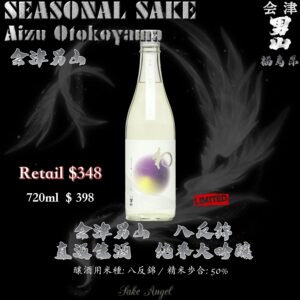 会津男山　八反錦 直汲生酒　純米大吟釀