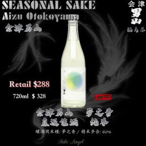 会津男山　夢之香 直汲生酒　純米