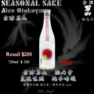 会津男山　福乃香 直汲生酒　純米吟釀