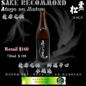 愛宕之松　鮮烈辛口　本釀造