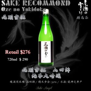 尾瀨雪融　山田錦　純米大吟釀