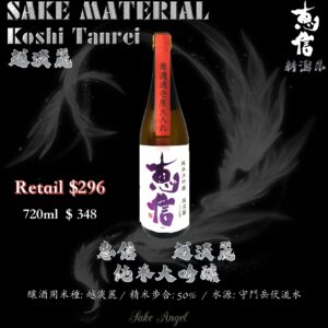 惠信　越淡麗　純米大吟釀