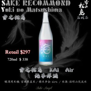 雪之松島　KAI   Air 純米原酒