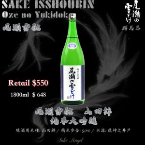 [ 一升瓶 ] 尾瀨雪融　山田錦　純米大吟釀