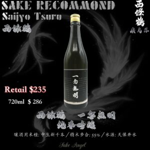 西條鶴　一念無明　純米吟釀