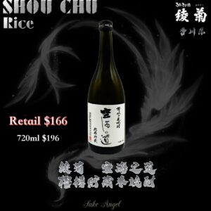 綾菊　空海之道 樫樽貯藏　讃岐之米燒酎