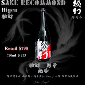 秘幻 斬辛 純米